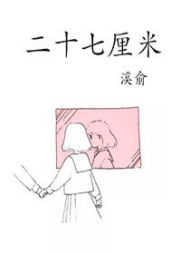 《二十七釐米》
