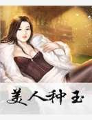 《美人種玉》