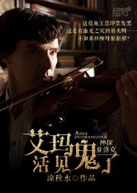 (神探夏洛克同人)神探夏洛克之艾玛活见鬼了