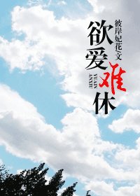 《欲愛難休》