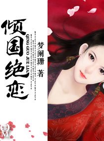 《傾國絕戀》