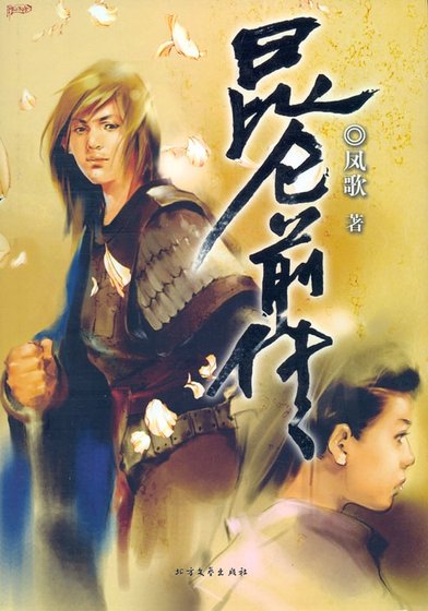《昆仑(原版)》