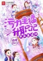《天庭直播間:汙力主播升職記》