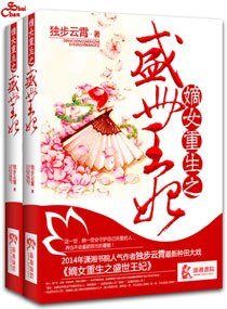 《嫡女重生之盛世王妃》