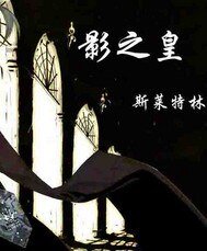 《影之皇》