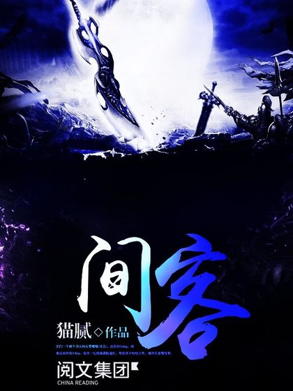 《间客》