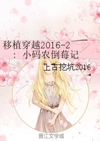 《移植穿越2016-2: 小码农倒莓记》