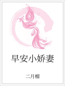《早安小娇妻》