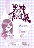 《快穿系统:男神别过来!》