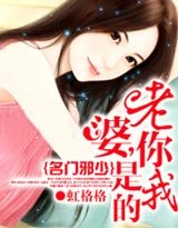 《名门邪少:老婆,你是我的》