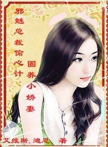邪魅总裁偷心计:圈养小娇妻