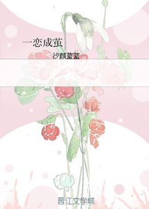 《一恋成茧》