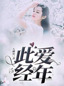 《此爱经年》