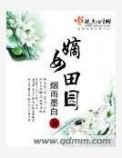 嫡女田園