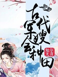 《古代军嫂会种田》
