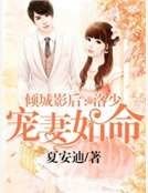 《倾城影后:洛少宠妻如命》