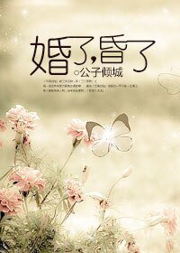 《婚了,昏了》