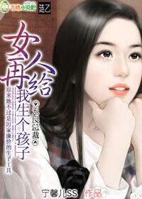 无良总裁:女人,再给我生个孩子