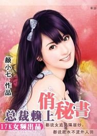 《總裁賴上俏秘書》