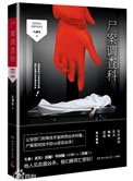 《屍案調查科(1、2)》