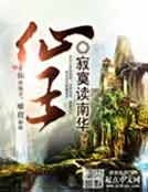 《仙王》