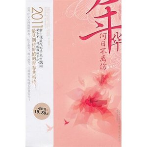 《微涼年華/年華何日不離傷(網路版)》