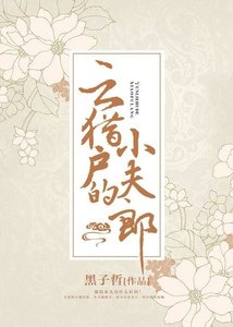 《雲獵戶的小夫郎》