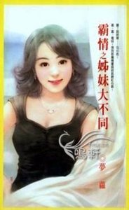 姊妹大不同(霸情繫列)