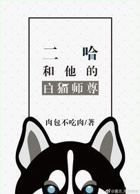 二哈和他的白猫师尊