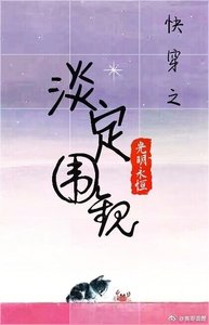 《快穿之淡定围观》