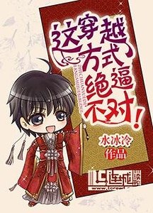 《這穿越方式絕逼不對!》