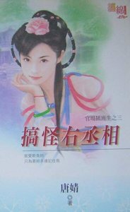 《搞怪右丞相(官場插班生之三)》