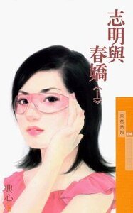 志明與春嬌