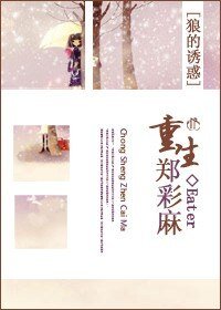《(狼的诱惑同人)重生郑彩麻》