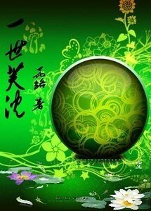 《一世芙沉》
