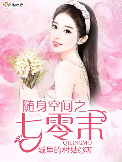 《隨身空間之七零末》