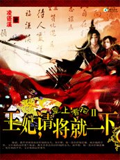魅杀：王妃，请将就一下！
