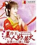 《冷王美人好惹火》