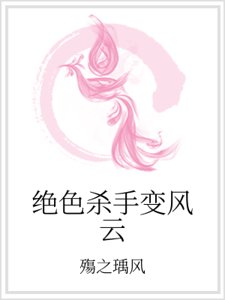 絕色殺手變風雲