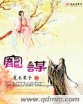 《宠谋》