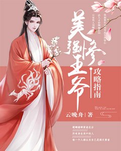 美強慘王爺攻略指南