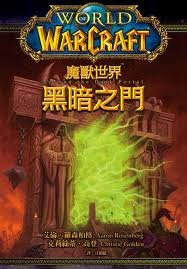 《魔獸爭霸官方小說:黑暗之門/Beyond the Dark Portal》