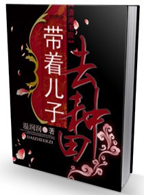 《帶著兒子去種田》