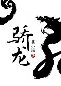 《骄龙》