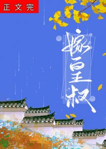 《皇叔嬌寵》