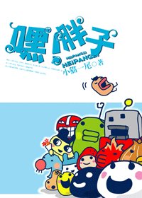 《嘿!胖子》