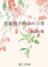 《農家包子的奮鬥日常》