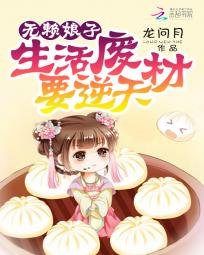 《无赖娘子:生活废材要逆天》