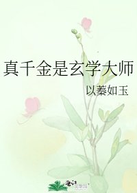 《真千金是玄学大师》