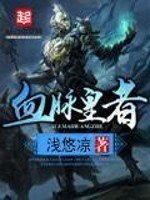 《血脈皇者》